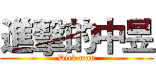 進擊的中昱 (Dick man)