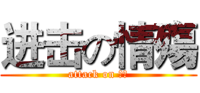 进击の情殤 (attack on 情殤)