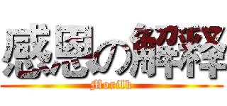 感恩の解释 (Morilk)