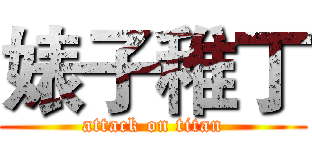 婊子稚丁 (attack on titan)