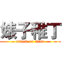 婊子稚丁 (attack on titan)