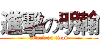 進擊の明翰 (attack on titan)