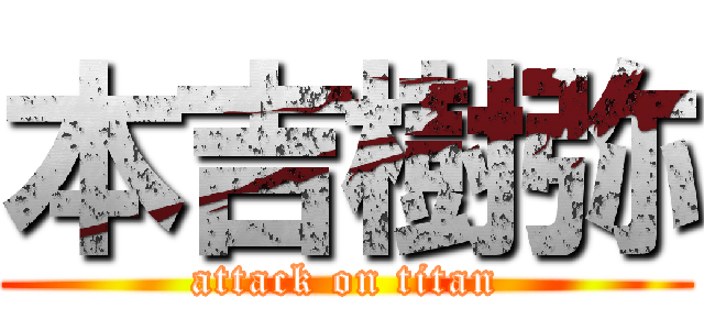 本吉樹弥 (attack on titan)