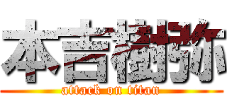 本吉樹弥 (attack on titan)