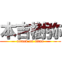 本吉樹弥 (attack on titan)