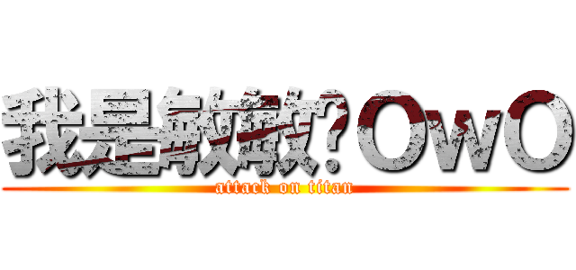 我是敏敏唷ＯｗＯ (attack on titan)