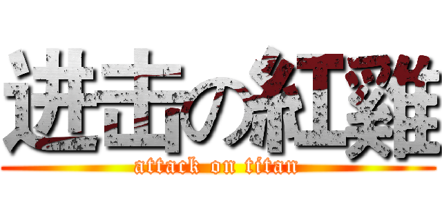 进击の紅雞 (attack on titan)