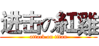 进击の紅雞 (attack on titan)