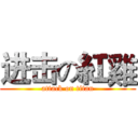 进击の紅雞 (attack on titan)