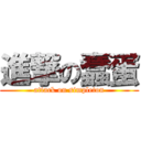 進撃の蠢蛋 (attack on simpleton)