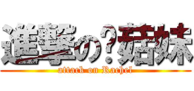 進撃の蘑菇妹 (attack on Rachel)