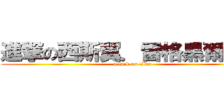 進撃の西斯翼．雷格黑爾．金 (attack on titan)