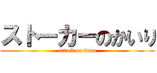 ストーカーのかいり (attack on titan)