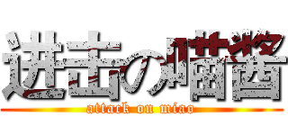进击の喵酱 (attack on miao)