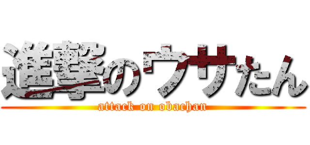 進撃のウサたん (attack on obachan)