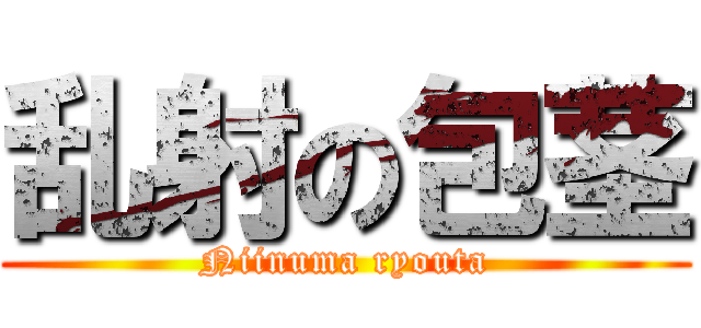 乱射の包茎 (Niinuma ryouta)