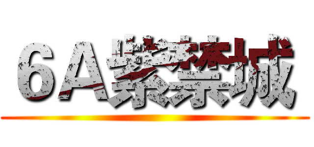 ６Ａ紫禁城  ()