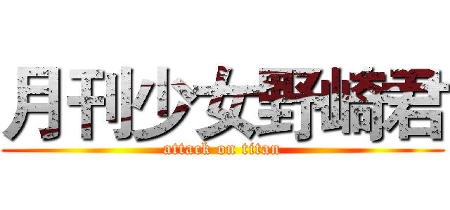 月刊少女野崎君 (attack on titan)
