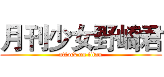 月刊少女野崎君 (attack on titan)