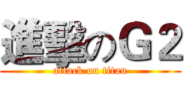 進擊のＧ２ (attack on titan)