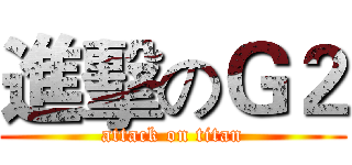 進擊のＧ２ (attack on titan)