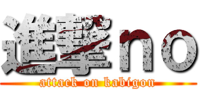 進撃ｎｏ (attack on kabigon)