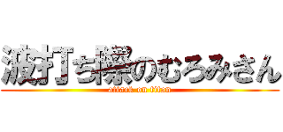 波打ち際のむろみさん (attack on titan)