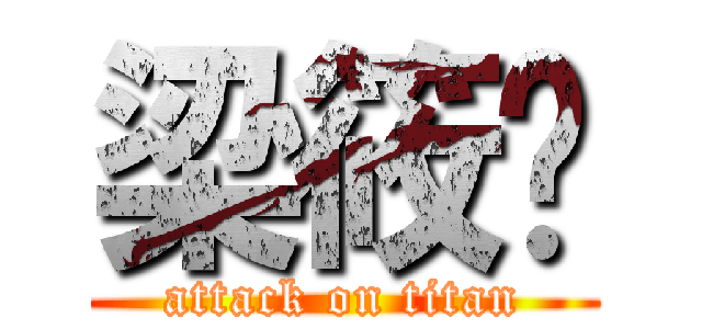 梁筱琁 (attack on titan)