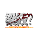 梁筱琁 (attack on titan)