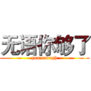 无语你够了 (you enough)