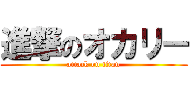 進撃のオカリー (attack on titan)