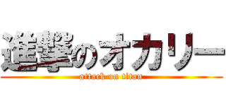 進撃のオカリー (attack on titan)