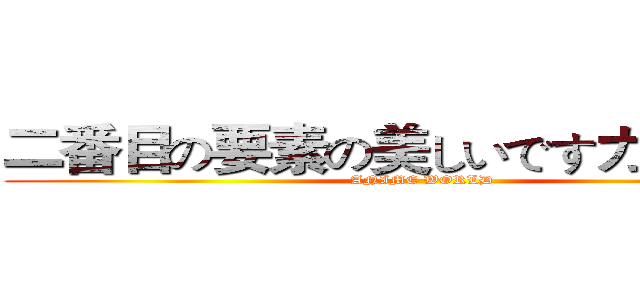 二番目の要素の美しいですカントリー (ANIME WORLD)