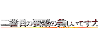 二番目の要素の美しいですカントリー (ANIME WORLD)