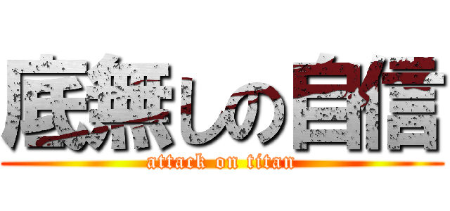 底無しの自信 (attack on titan)