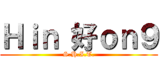 Ｈｉｎ 好ｏｎ９ (S.H.I.T.)