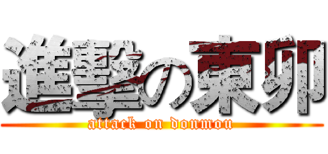 進擊の東卯 (attack on donmou)