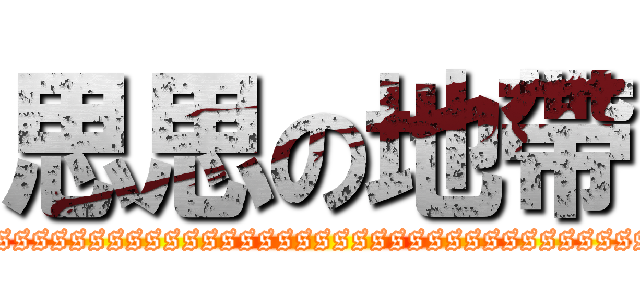 思思の地帶 (ssssssssssssssssssssssssssssssssssssssssssssssssssssssss)