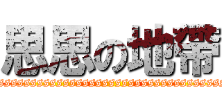 思思の地帶 (ssssssssssssssssssssssssssssssssssssssssssssssssssssssss)