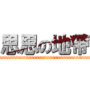 思思の地帶 (ssssssssssssssssssssssssssssssssssssssssssssssssssssssss)