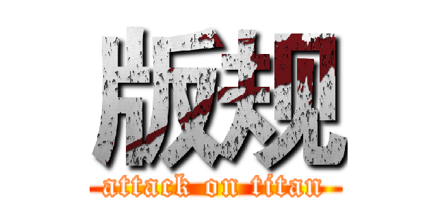 版规 (attack on titan)