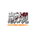 版规 (attack on titan)