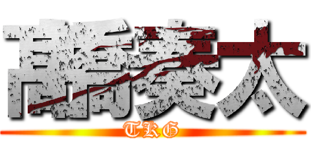髙橋奏太 (TKG)