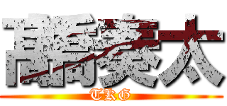 髙橋奏太 (TKG)
