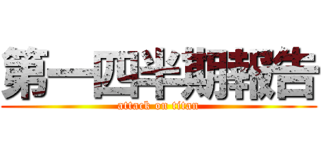 第一四半期報告 (attack on titan)