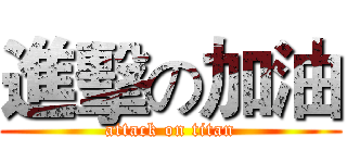 進擊の加油 (attack on titan)