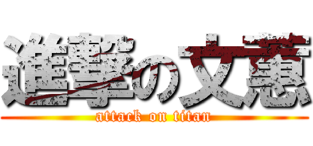 進撃の文蕙 (attack on titan)