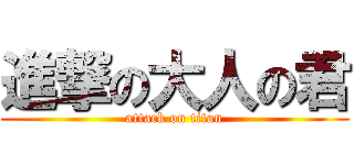 進撃の大人の君 (attack on titan)