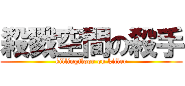 殺戮空間の殺手 (killingfloor on killer)