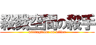 殺戮空間の殺手 (killingfloor on killer)